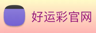 好运彩官网 logo